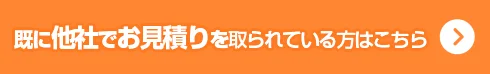 既に他社でお見積りを取られている方はこちら