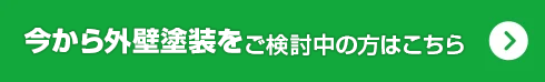 今から外壁塗装をご検討中の方はこちら