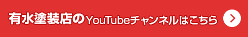 有水塗装店のYouTubeチャンネルはこちら
