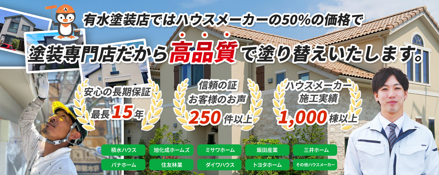 有水塗装店ではハウスメーカーの30%の価格で塗装専門店だから高品質で塗り替えいたします。 安心の長期保証最長15年 信頼の証お客様のお声150件以上 施工実績3,500棟以上 積水ハウス 旭化成ホームズ ミサワホーム 飯田産業 三井ホーム パナホーム 住友林業 ダイワハウス トヨタホーム その他ハウスメーカー