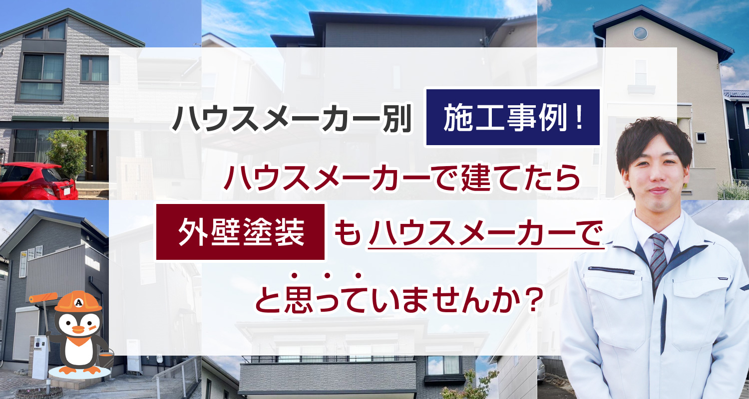ハウスメーカー別外壁塗装のポイント ハウスメーカーで建てたら塗り替えもハウスメーカーでと思っていませんか？