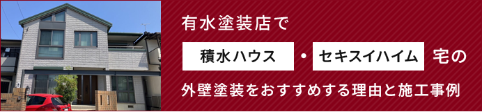 有水塗装店で積水ハウス・セキスイハイム宅の外壁塗装をおすすめする理由と施工事例