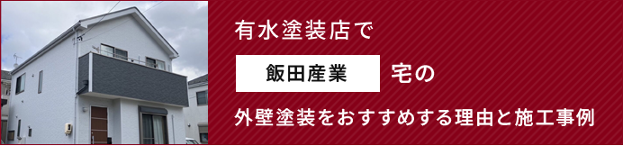 有水塗装店で旭化成ホームズ宅の外壁塗装をおすすめする理由と施工事例