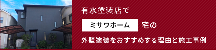 有水塗装店でミサワホーム宅の外壁塗装をおすすめする理由と施工事例