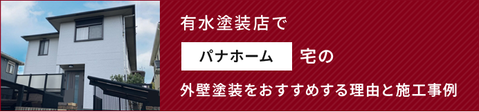 有水塗装店で飯田産業宅の外壁塗装をおすすめする理由と施工事例