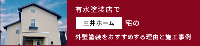 有水塗装店で三井ホーム宅の外壁塗装をおすすめする理由と施工事例