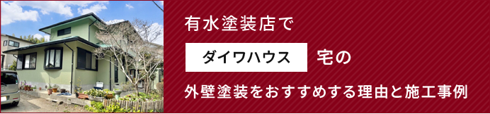 有水塗装店でパナホーム宅の外壁塗装をおすすめする理由と施工事例