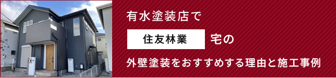 有水塗装店で住友林業宅の外壁塗装をおすすめする理由と施工事例