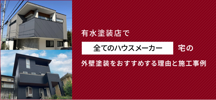 有水塗装店でダイワハウス宅の外壁塗装をおすすめする理由と施工事例