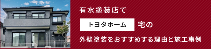 有水塗装店でトヨタホーム宅の外壁塗装をおすすめする理由と施工事例