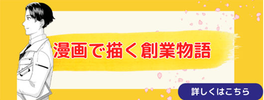 漫画で描く創業物語