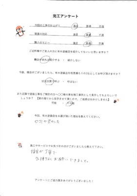 愛知県名古屋市千種区のお客様