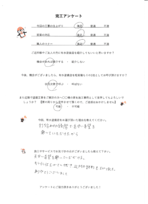 愛知県名古屋市昭和区のお客様