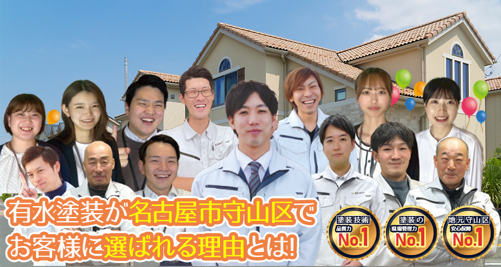 有水塗装店が泉州エリアで お客様に選ばれる理由とは!