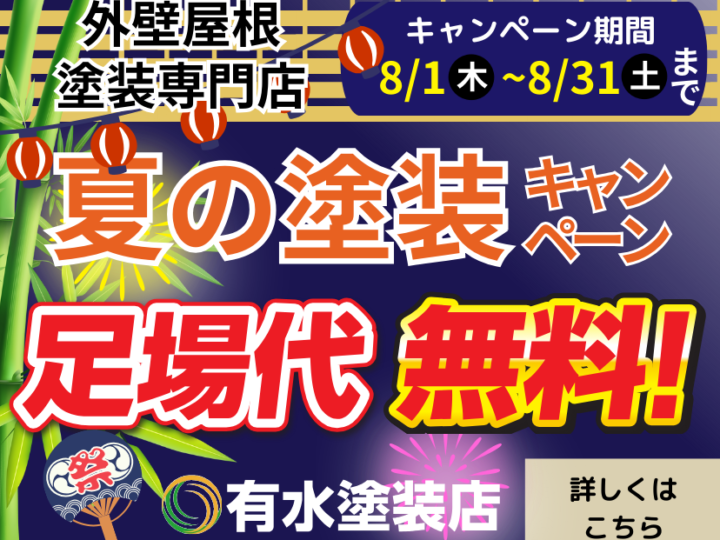 8月限定キャンペーン