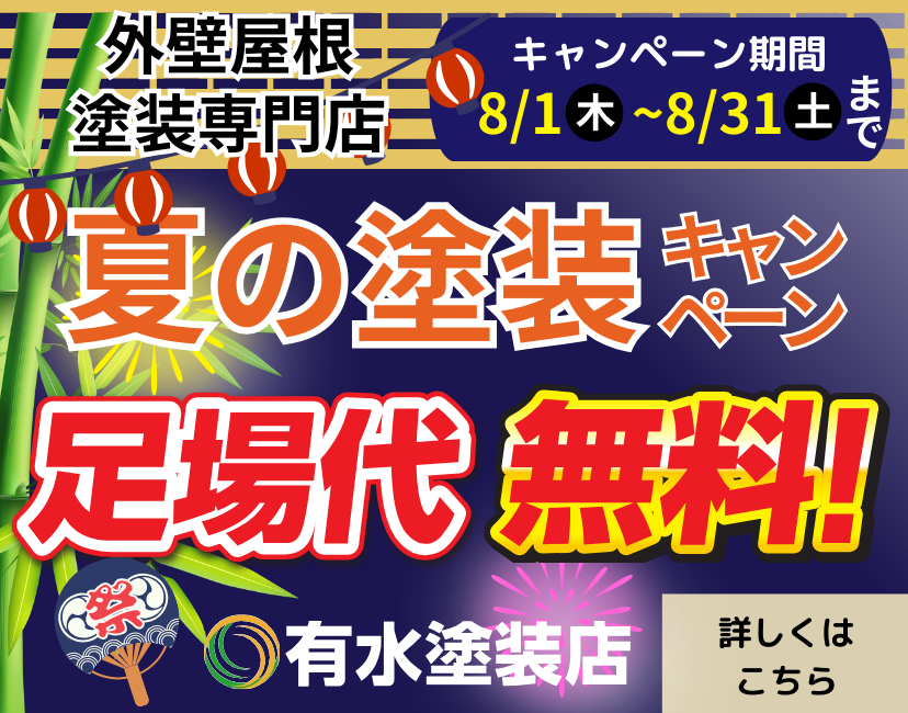 8月限定キャンペーン