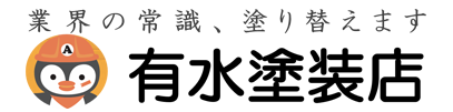 名古屋市守山区・名東区・千種区の外壁塗装・屋根・雨漏りは有水塗装店にお任せ