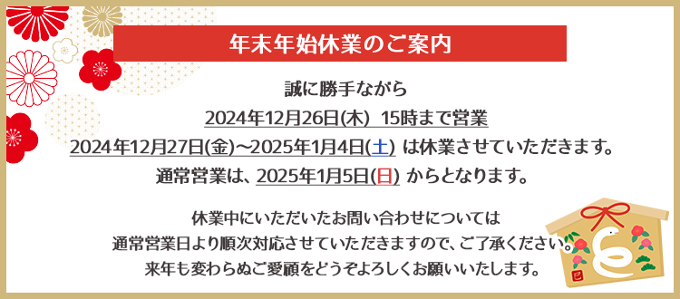 年末年始休業のお知らせ