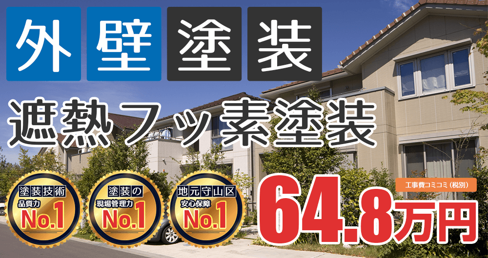 美観性シリコンラン塗装 64.80万円（税込71.28万円）