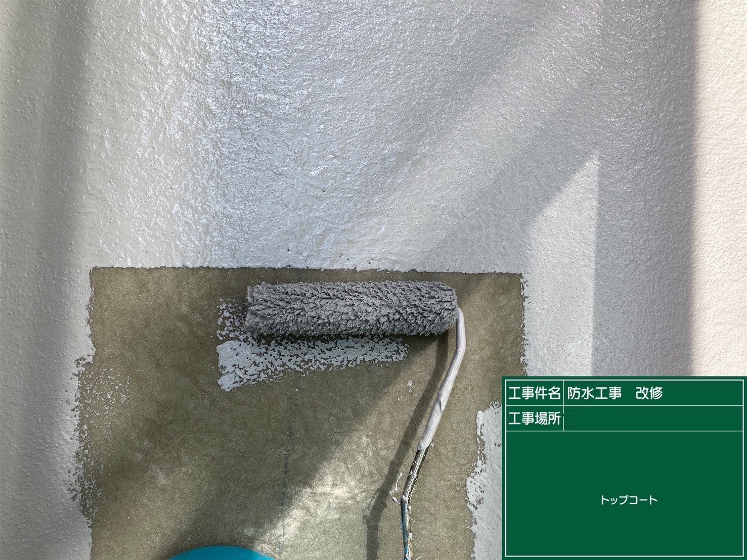 防水/トップコート