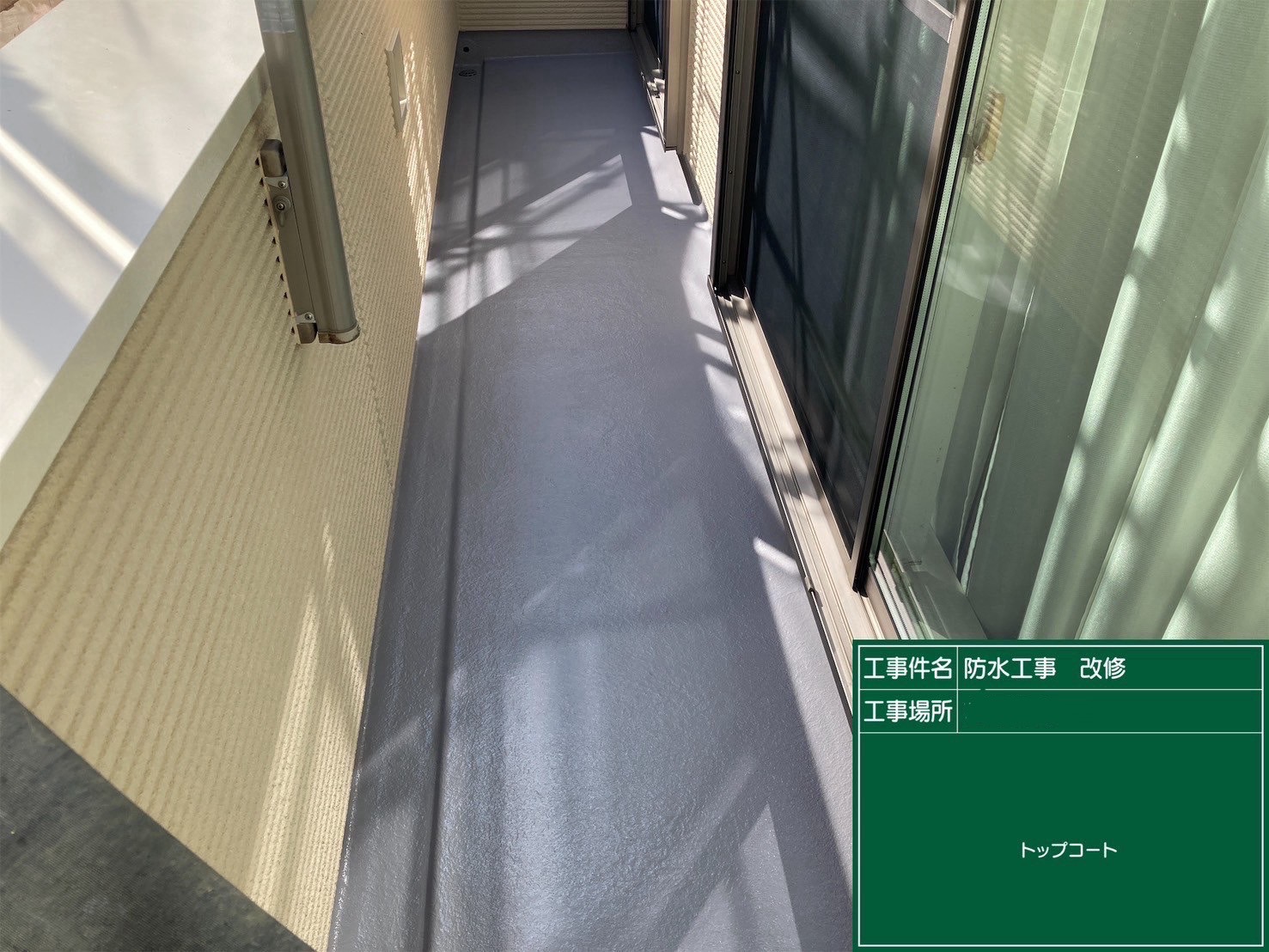 防水/施工完了