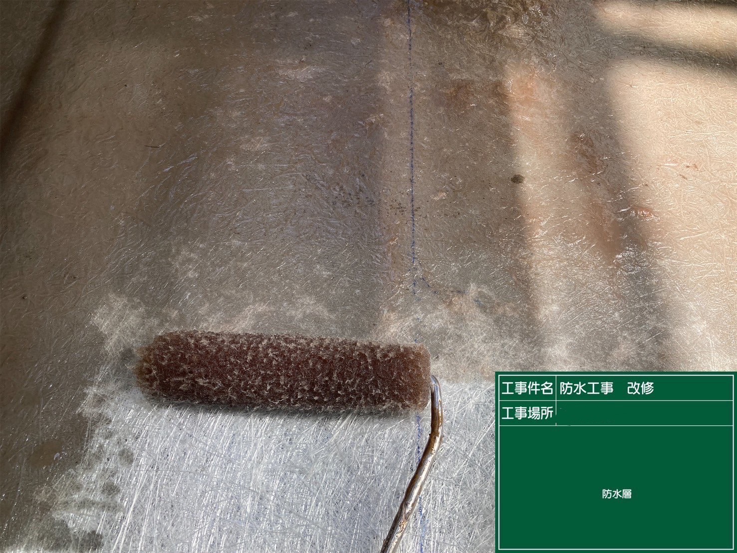 防水/防水層