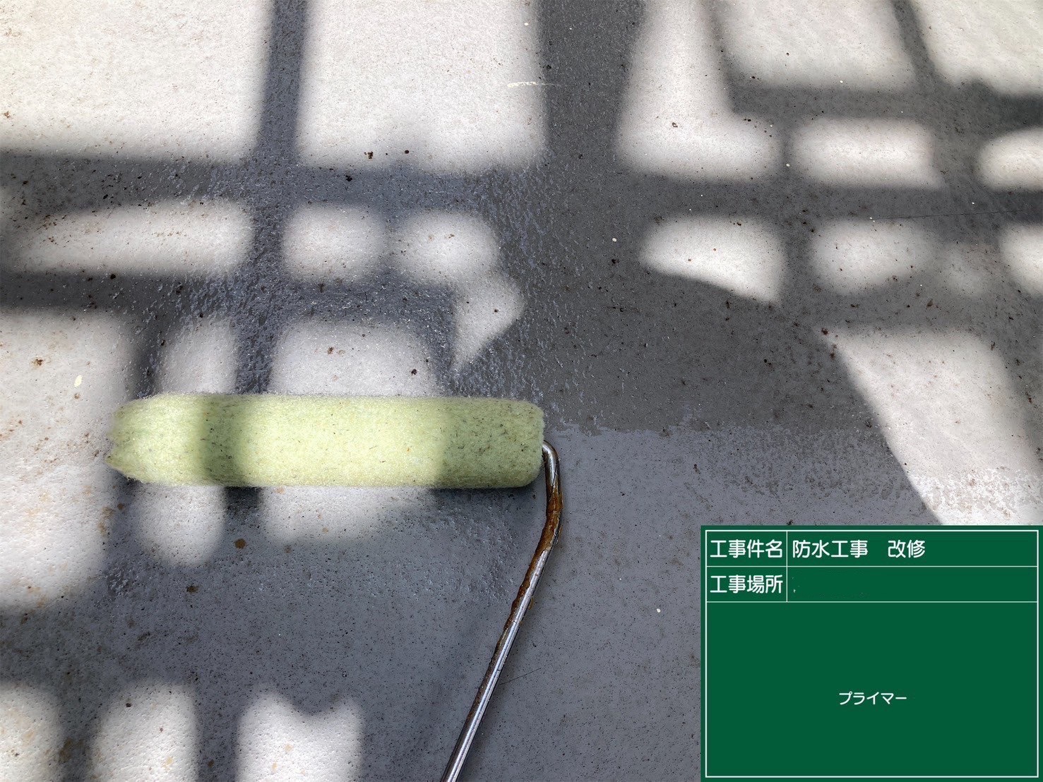防水/プライマー