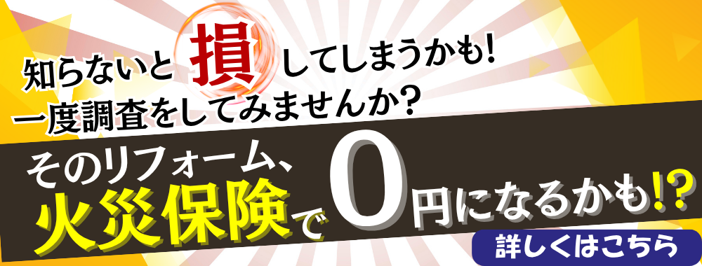 外壁塗装が火災保険で0円になるかも！？