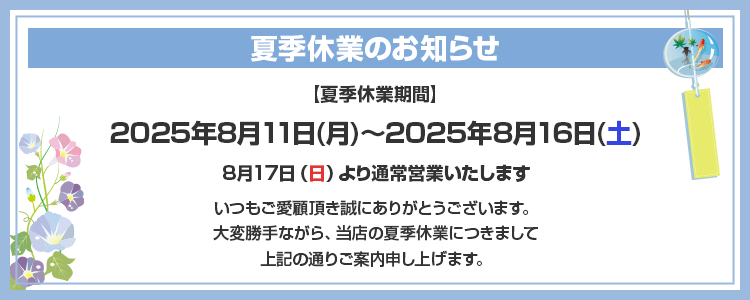 夏季休業のお知らせ