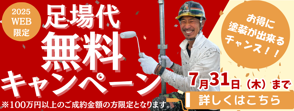 足場代無料キャンペーン