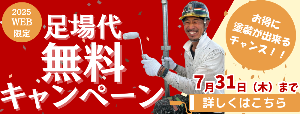 足場代無料キャンペーン