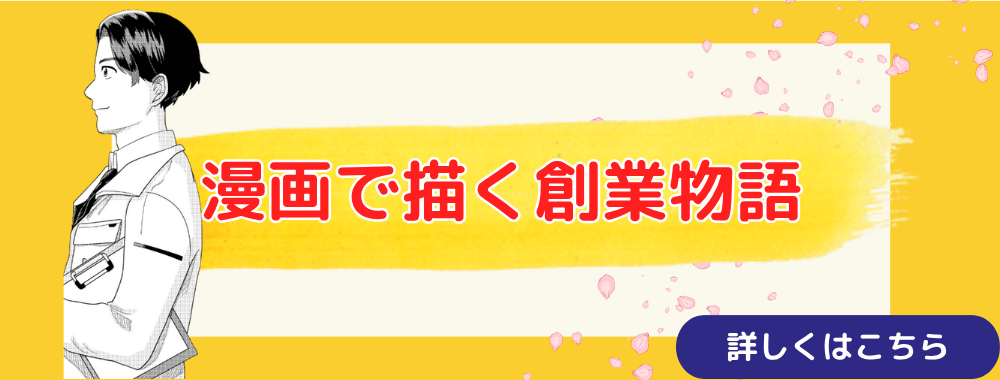 漫画で描く創業物語