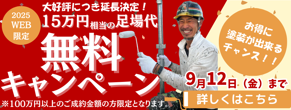 足場代無料キャンペーン