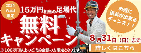 足場代無料 キャンペーン実施！