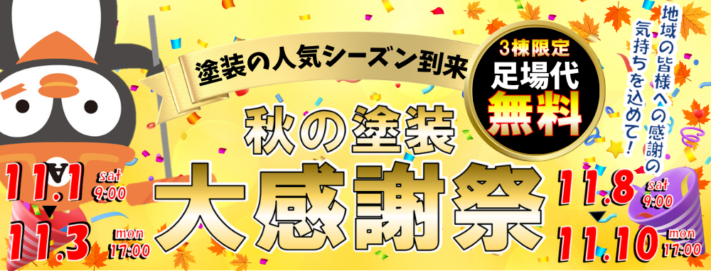 11月キャンペーン