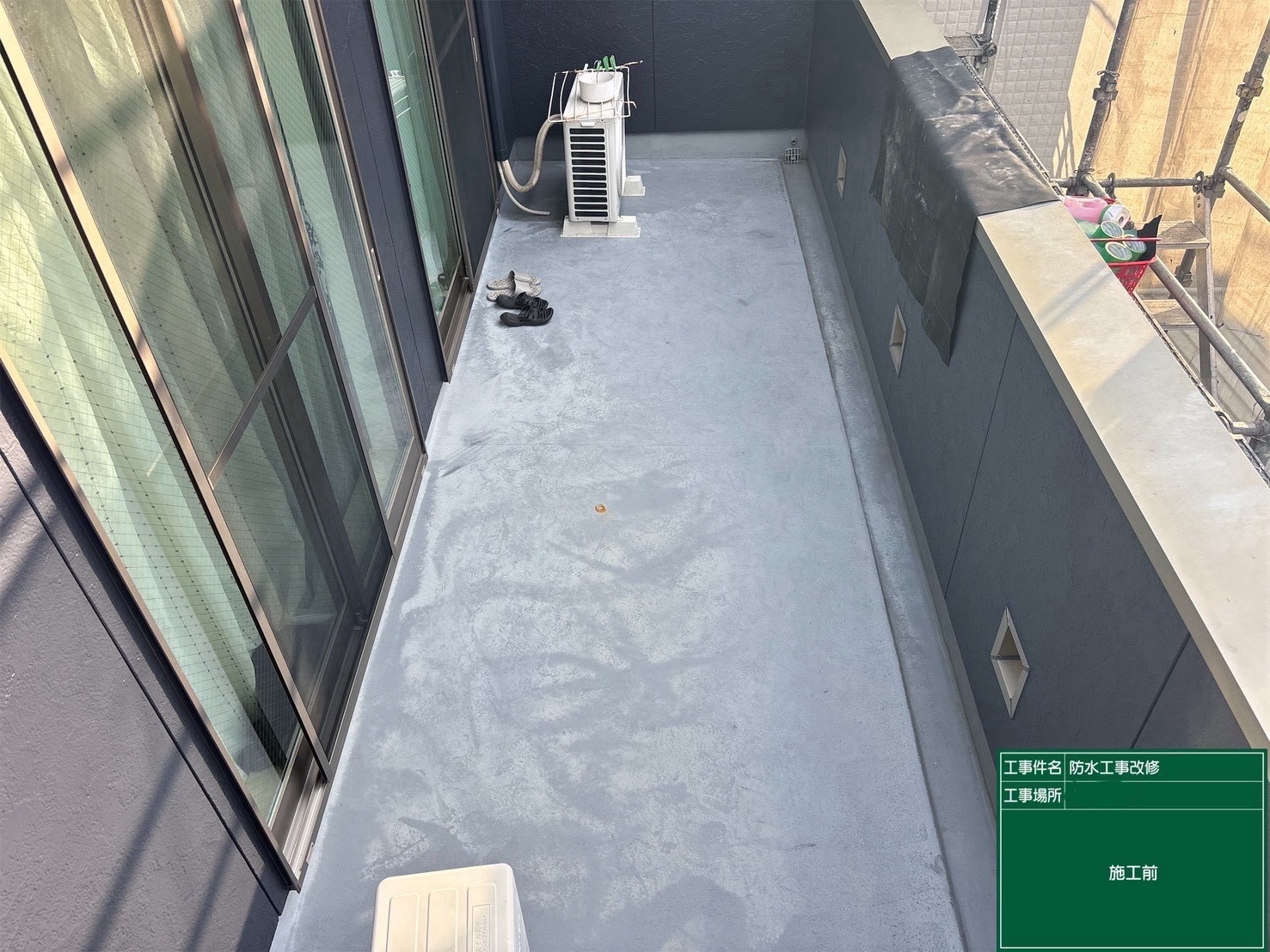 防水/施工前