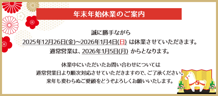 年末年始休業のご案内