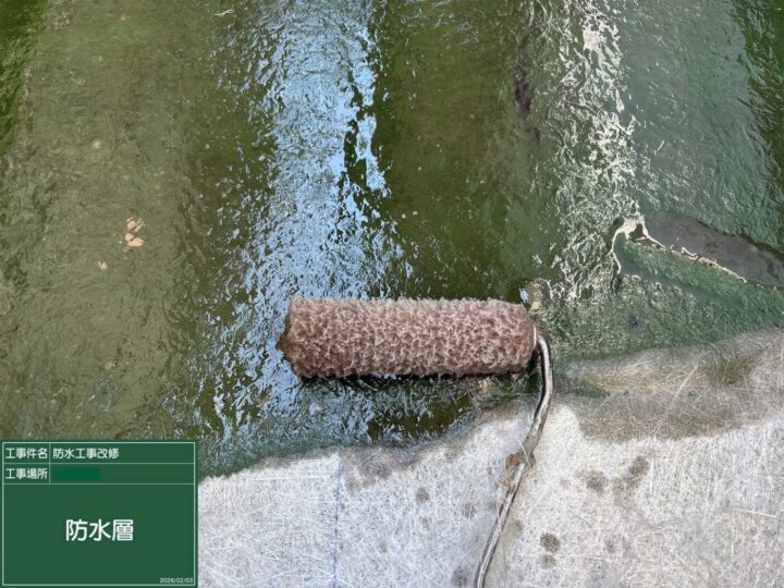 防水/防水層
