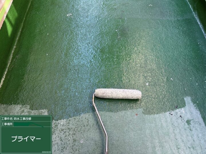 防水/プライマー