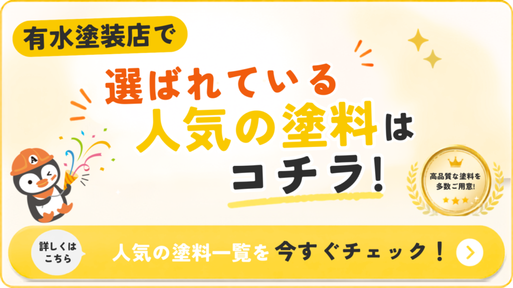 有水塗装店で選ばれている人気の塗料