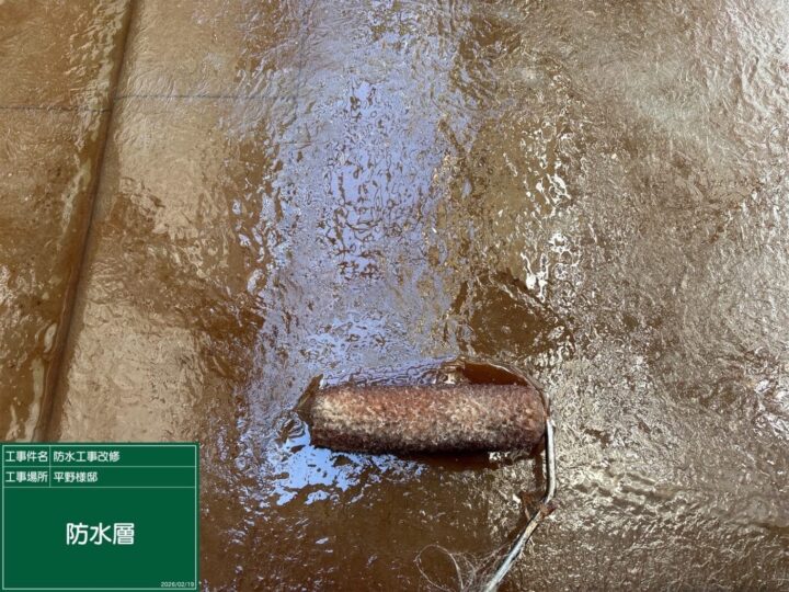 防水/防水層