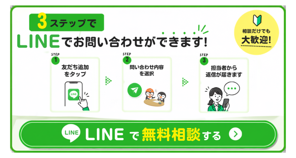 LINEでかんたん相談