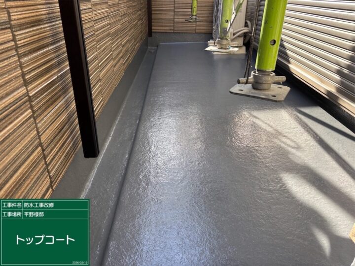 防水/施工完了