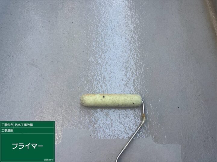 防水/プライマー