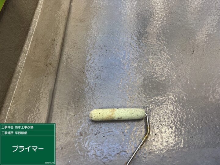 防水/プライマー