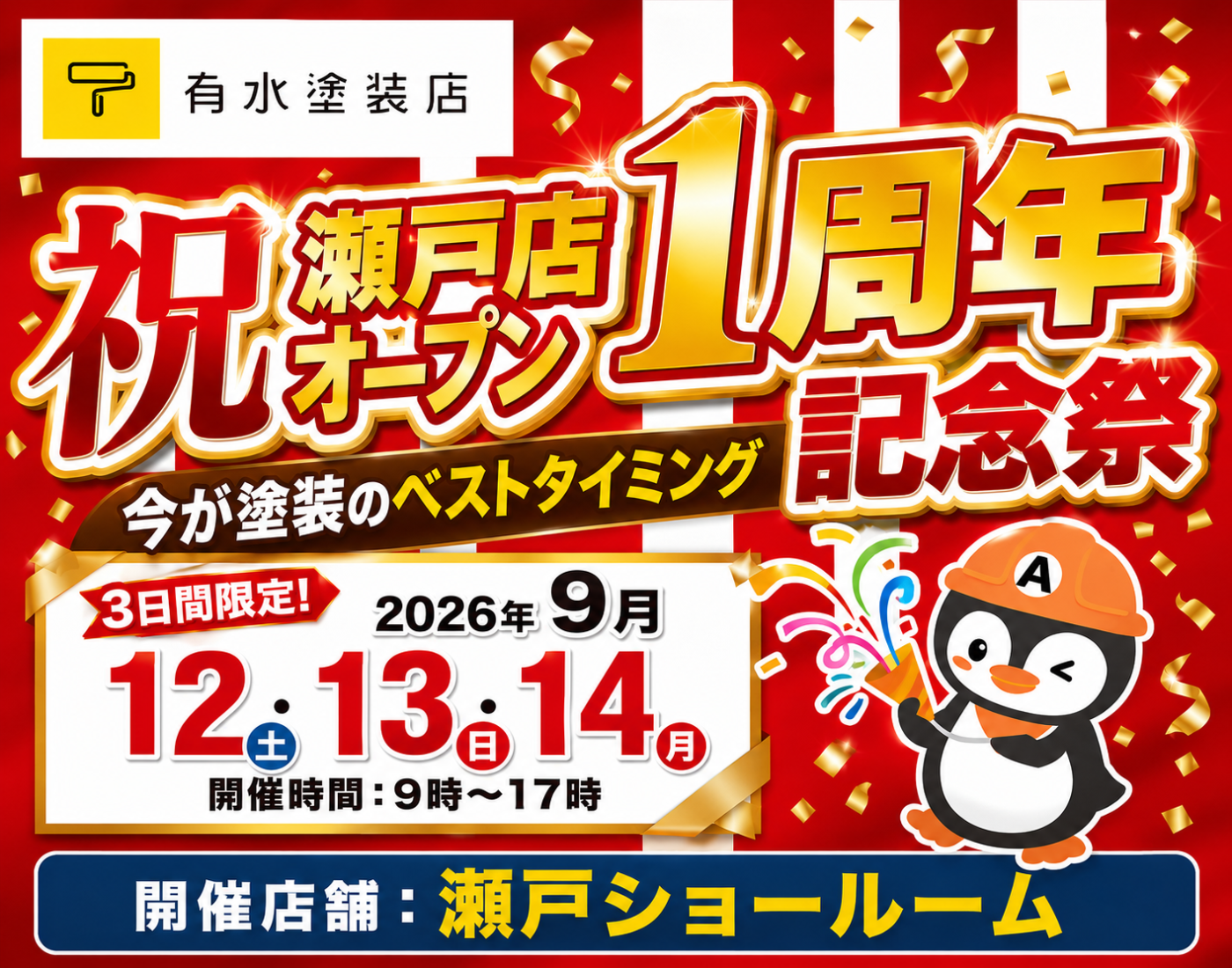 瀬戸店】瀬戸店OPEN1周年記念祭を開催🎉｜外壁塗装をお得に｜現場
