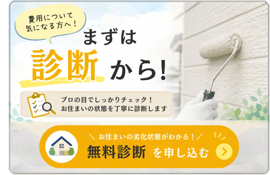 まずは診断から!