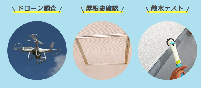 雨漏り診断方法