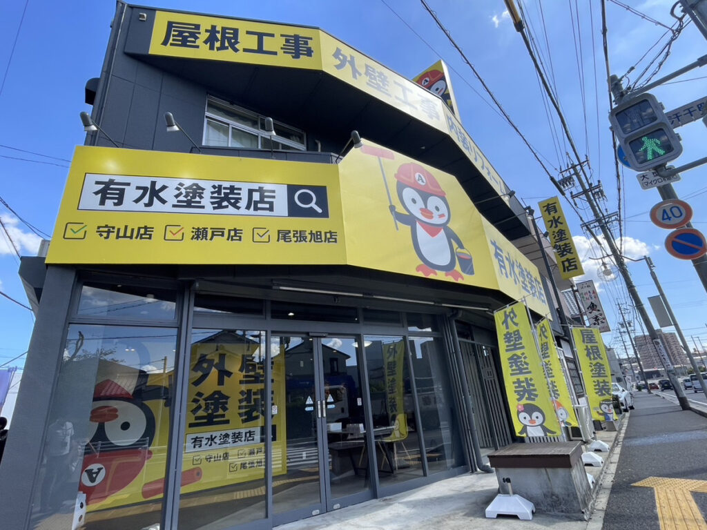 有水塗装店瀬戸ショールーム