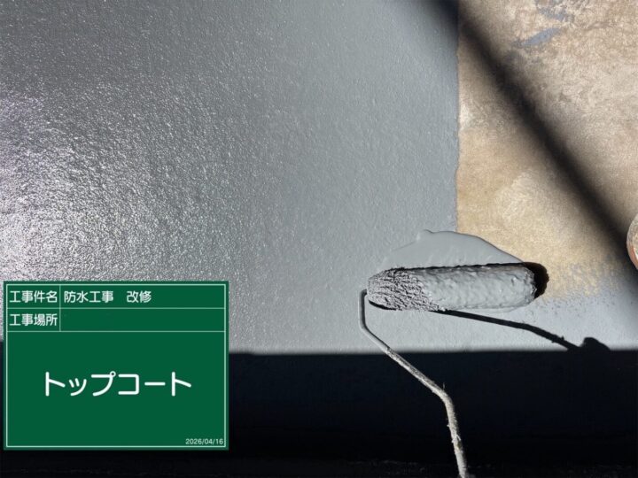 防水/トップコート